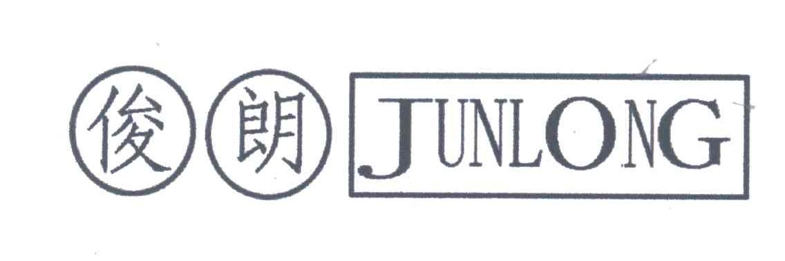 俊朗;JUNLONG