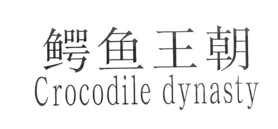 鳄鱼王朝 CROCODILE DYNASTY