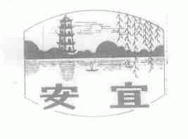 安宜