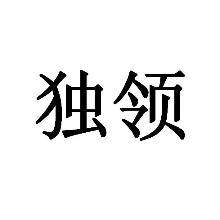 独领