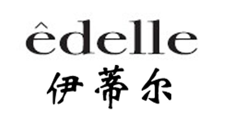 伊蒂尔 EDELLE