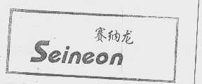 赛纳龙   SEINEON