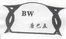 唐巴五
