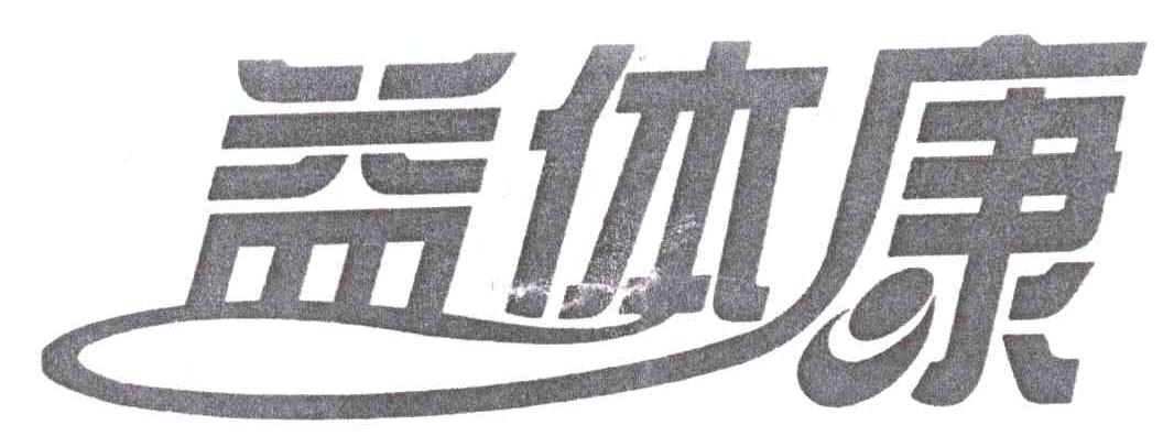 益体康