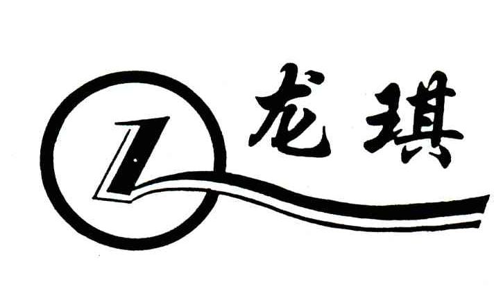 龙琪;LQ