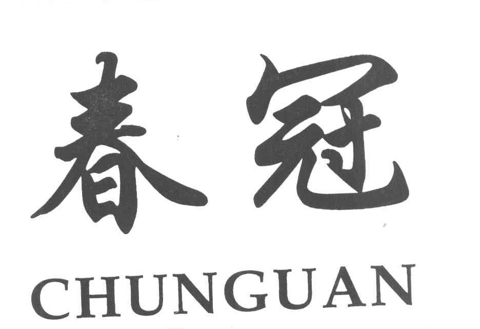 春冠