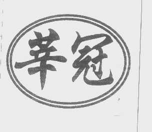 莘冠