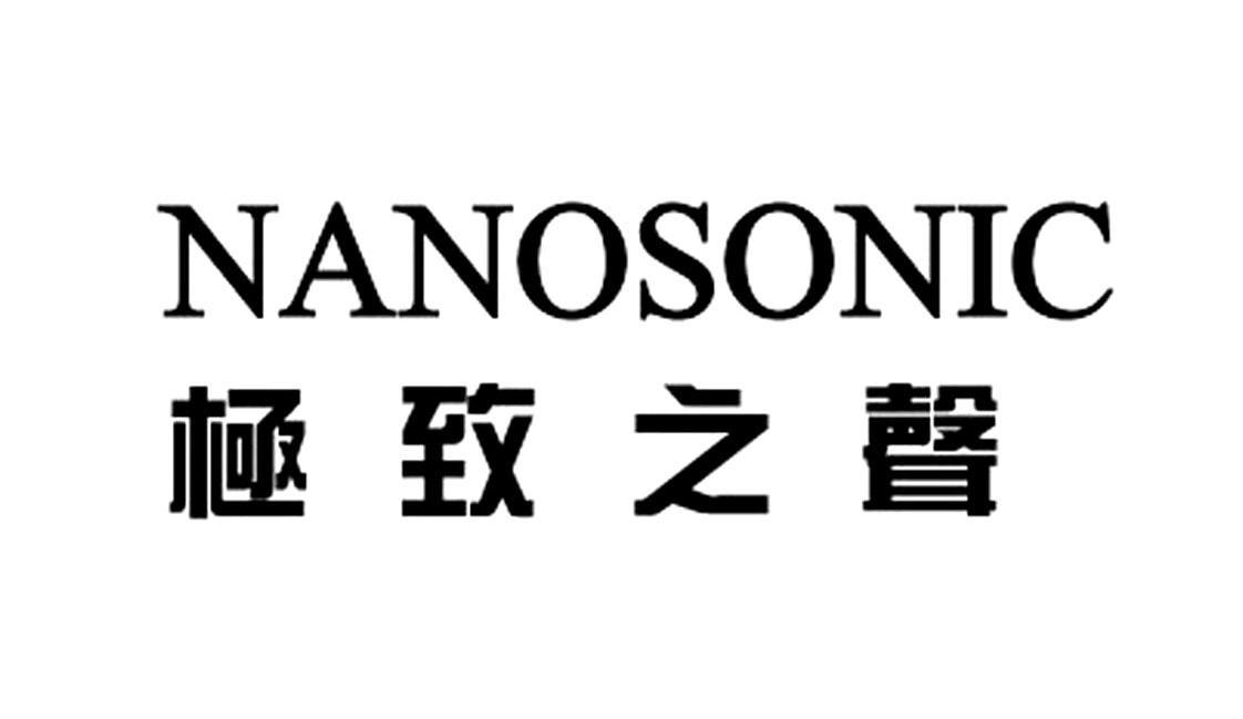 极致之声;NANOSONIC
