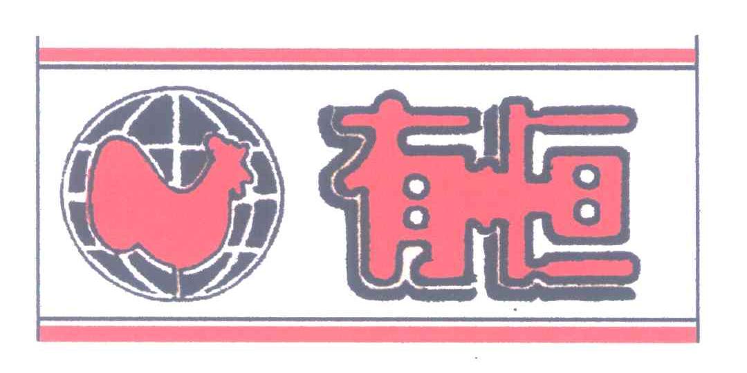 有恒