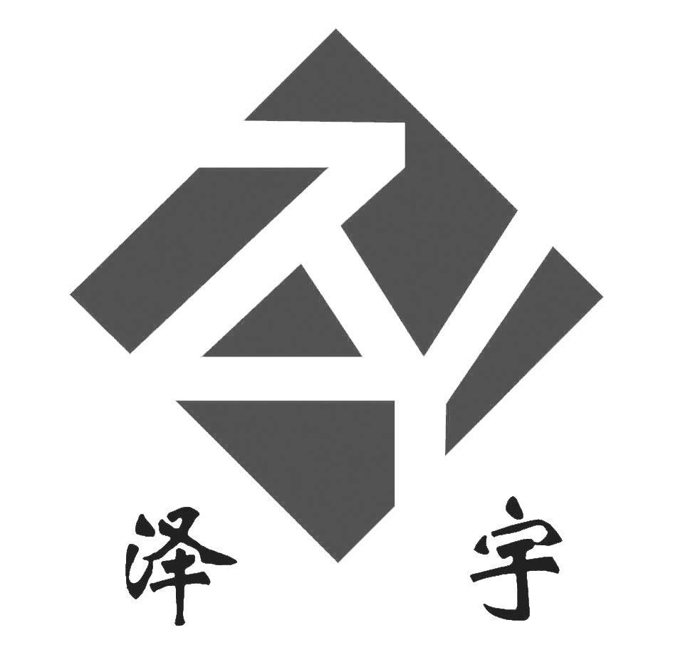 泽宇 ZY
