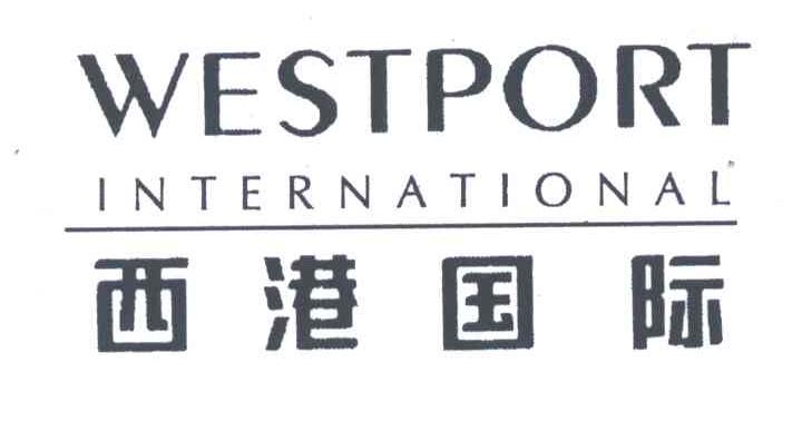 西港国际;WESTPORT INTERNATIONAL