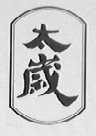 太岁