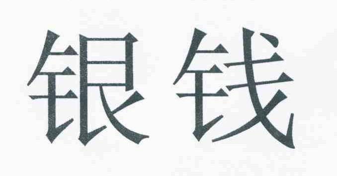 银钱
