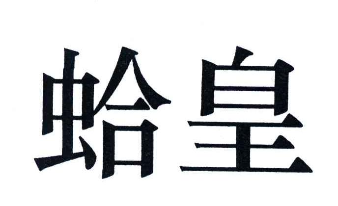 蛤皇