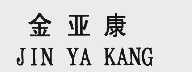金亚康