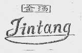 金汤