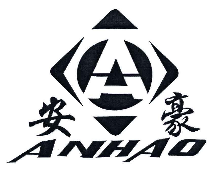 安豪