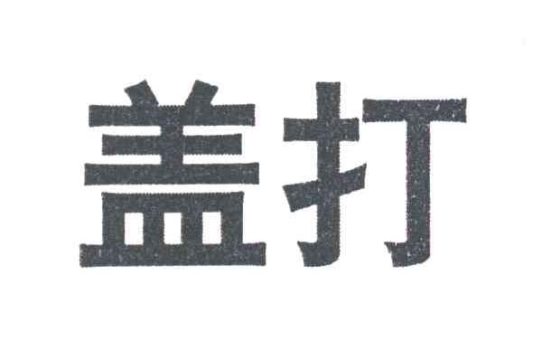 盖打