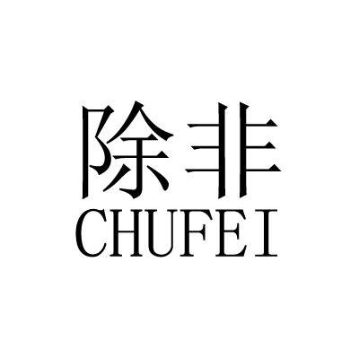 除非