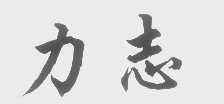 力志