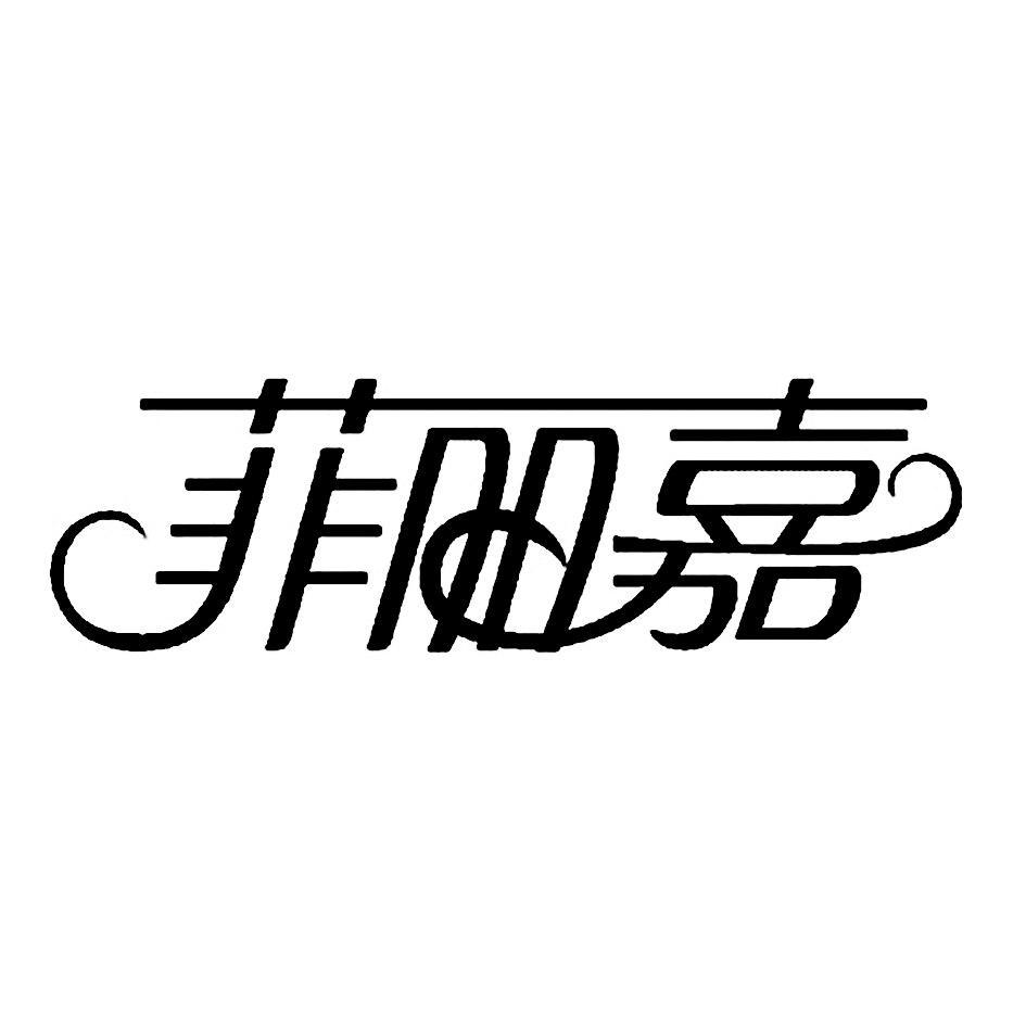菲丽嘉