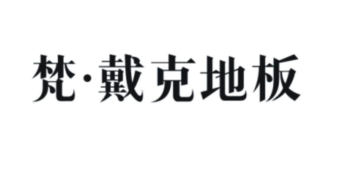梵戴克地板