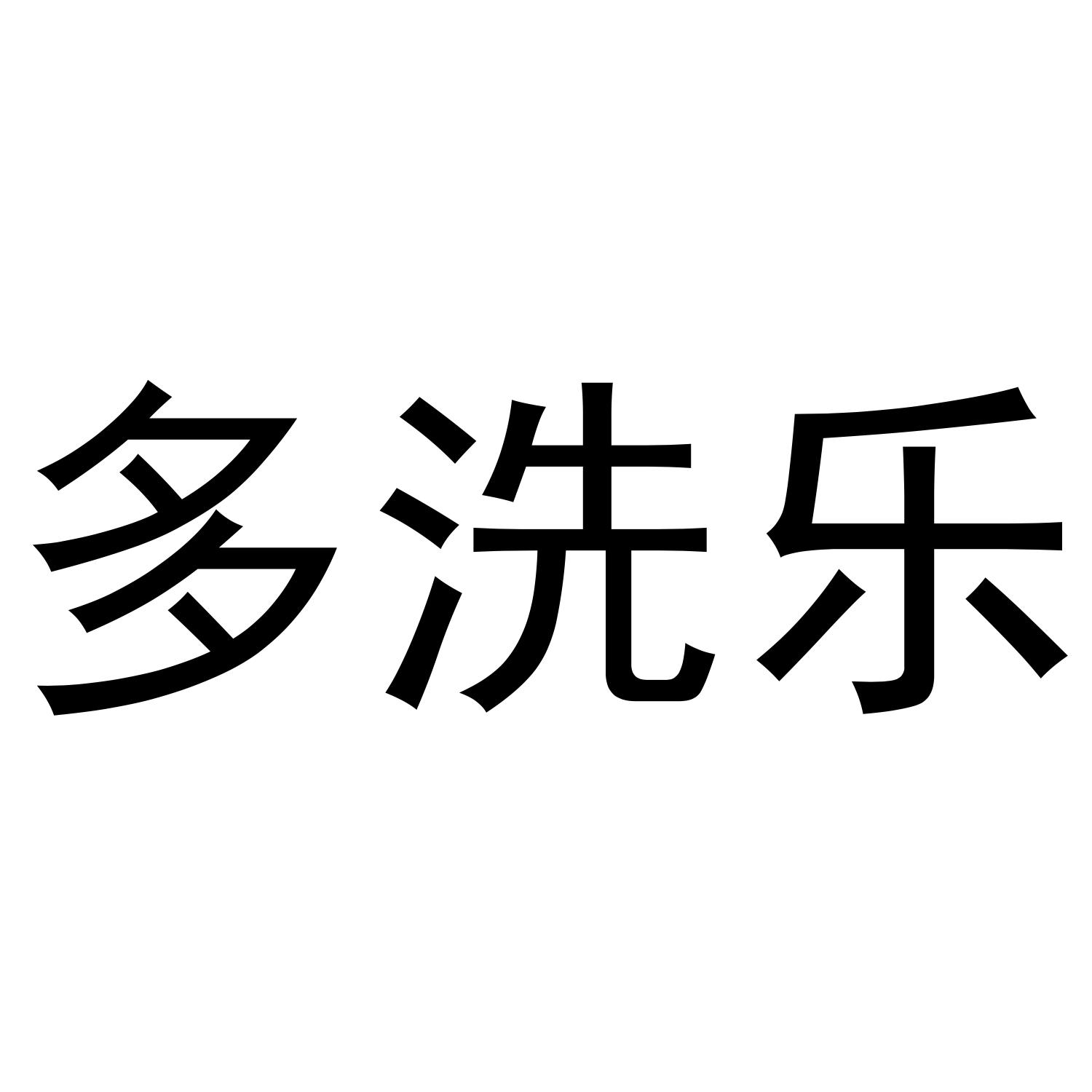 多洗乐