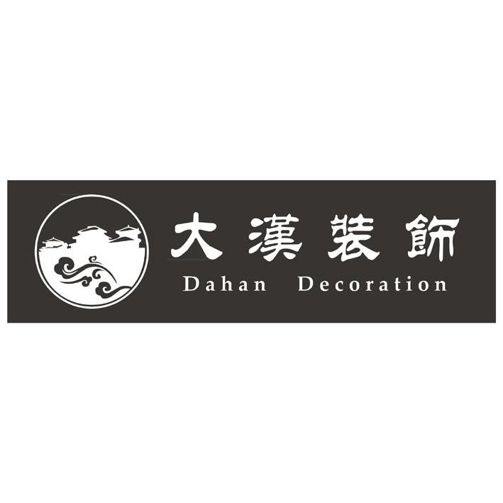 大汉装饰 DAHAN DECORATION