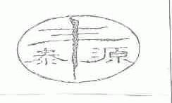 丰泰源
