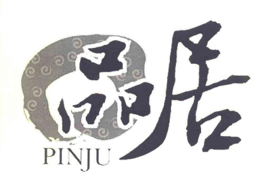品居
