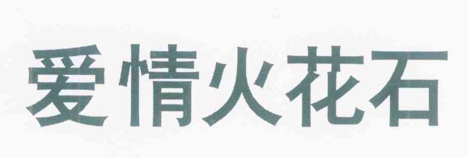 爱情火花石