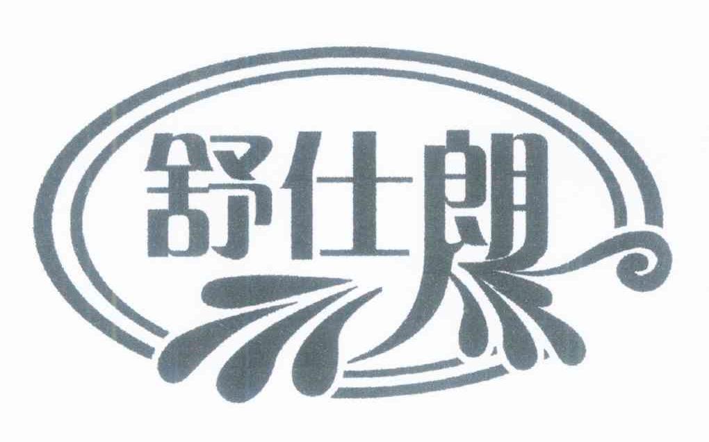 舒仕朗