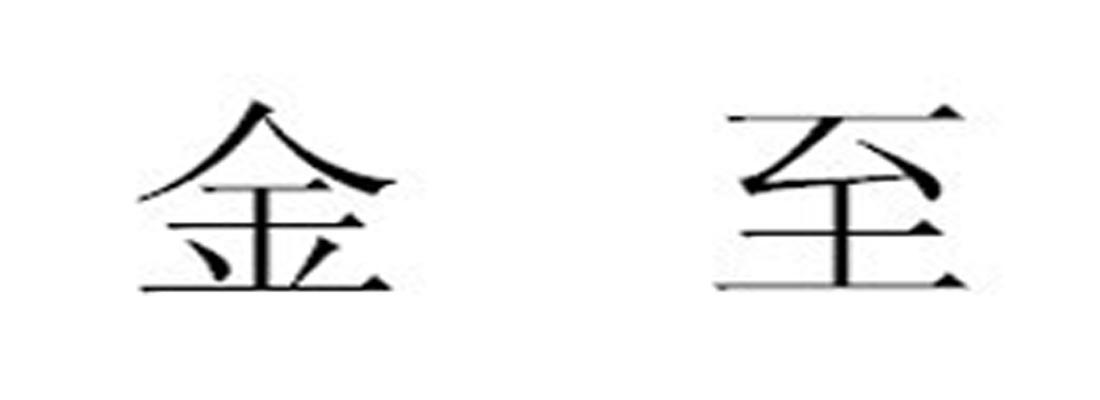 金至
