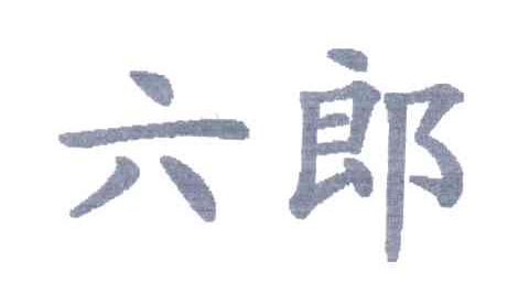 六郎