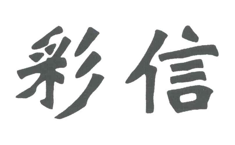 彩信