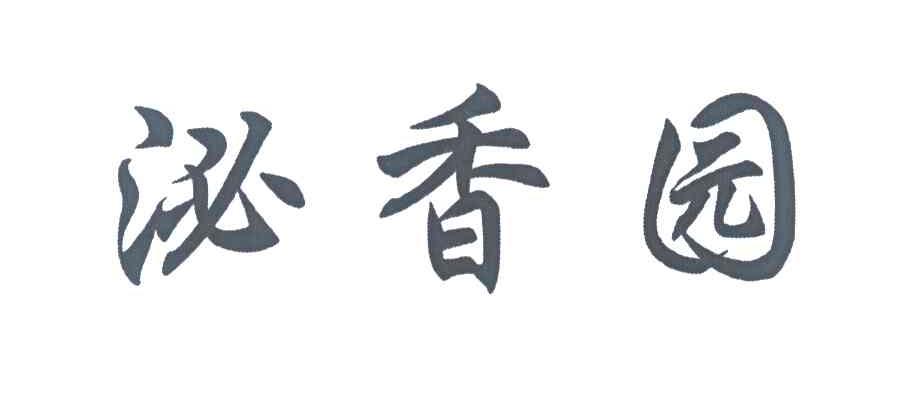 泌香园