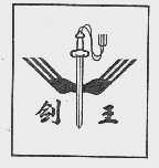 剑王