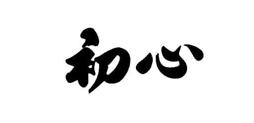 初心