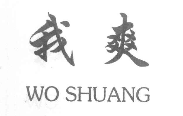 我爽