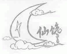 仙馋