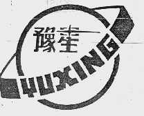 豫星