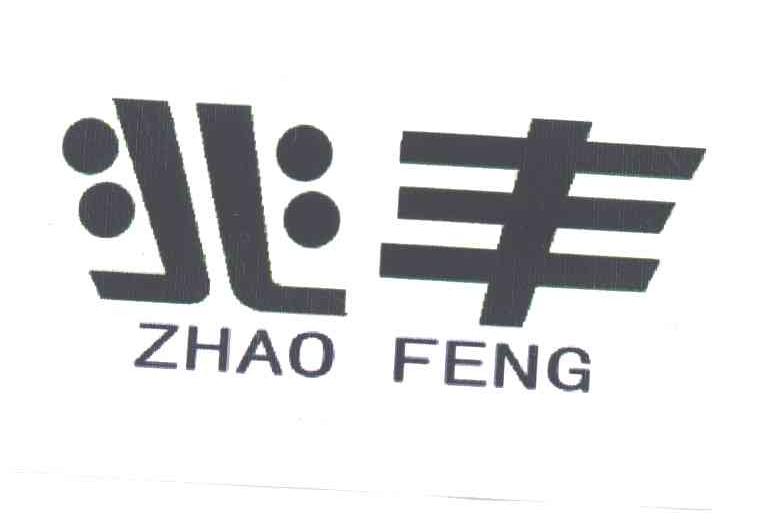 兆丰