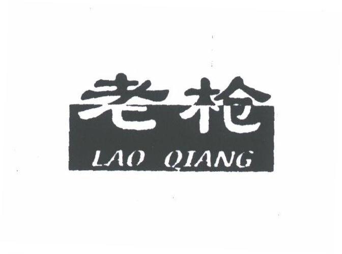 老枪