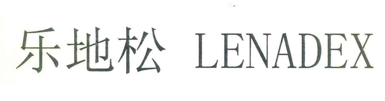 乐地松 LENADEX