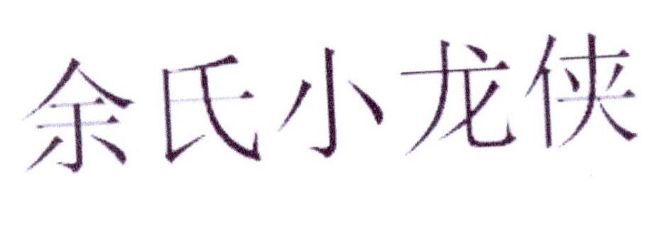 余氏小龙侠