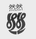 然然