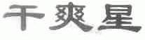 干爽星
