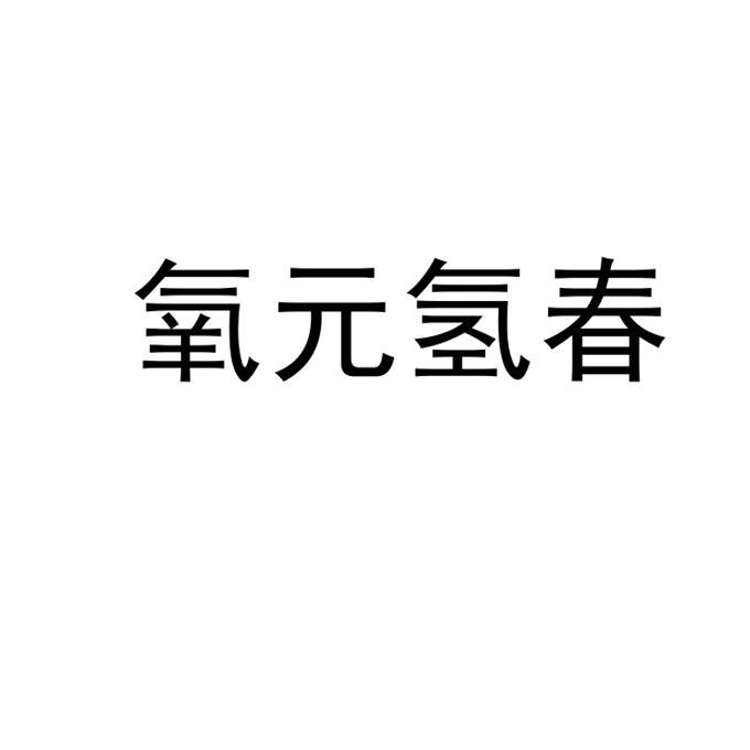 氧元氢春