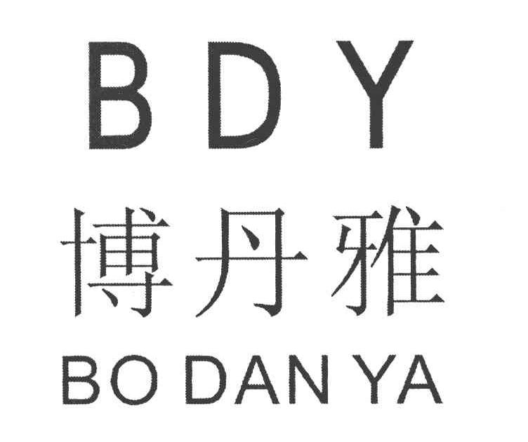 博丹雅 BDY