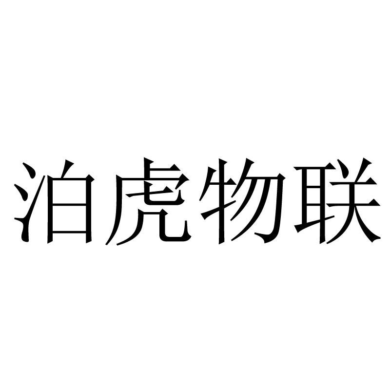 泊虎物联